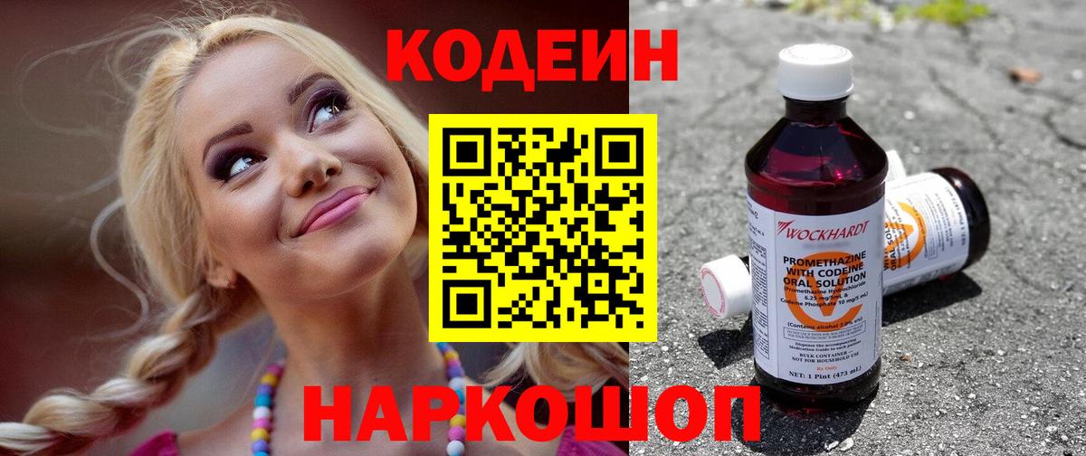 Кодеиновый сироп Lean Purple Drank  Codein Purple Drank  Вход с VPN  Саранск 